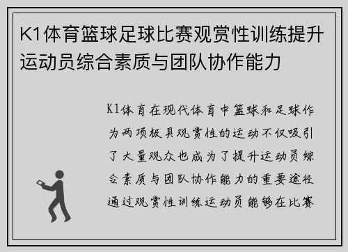 K1体育篮球足球比赛观赏性训练提升运动员综合素质与团队协作能力
