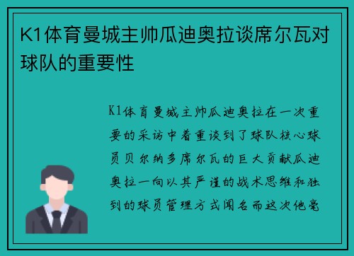 K1体育曼城主帅瓜迪奥拉谈席尔瓦对球队的重要性