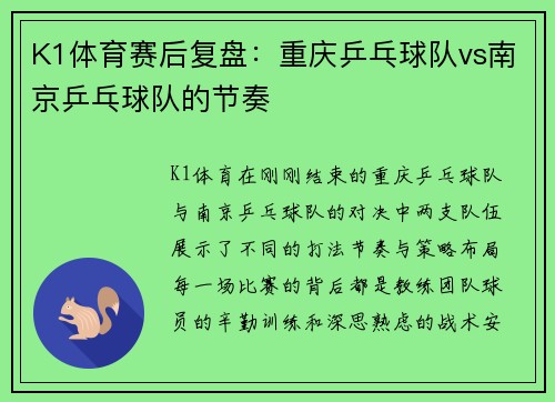K1体育赛后复盘：重庆乒乓球队vs南京乒乓球队的节奏