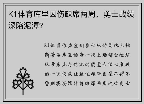 K1体育库里因伤缺席两周，勇士战绩深陷泥潭？