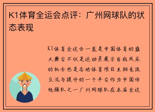 K1体育全运会点评：广州网球队的状态表现