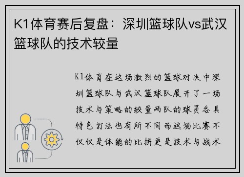 K1体育赛后复盘：深圳篮球队vs武汉篮球队的技术较量