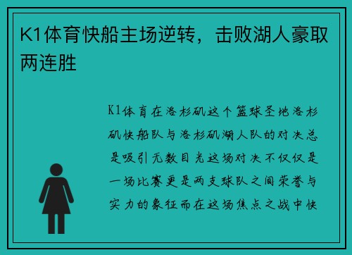 K1体育快船主场逆转，击败湖人豪取两连胜