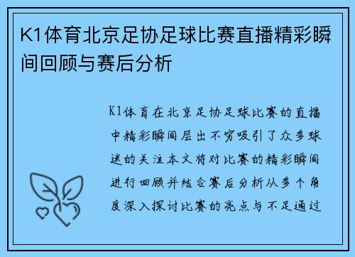 K1体育北京足协足球比赛直播精彩瞬间回顾与赛后分析