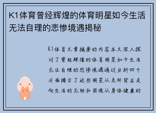K1体育曾经辉煌的体育明星如今生活无法自理的悲惨境遇揭秘