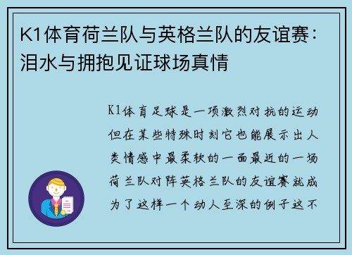 K1体育荷兰队与英格兰队的友谊赛：泪水与拥抱见证球场真情