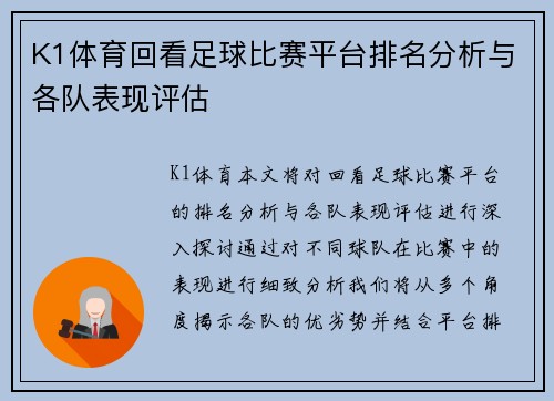 K1体育回看足球比赛平台排名分析与各队表现评估
