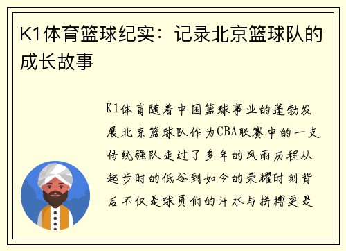 K1体育篮球纪实：记录北京篮球队的成长故事