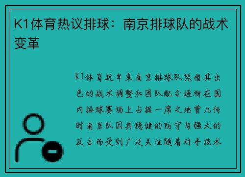 K1体育热议排球：南京排球队的战术变革
