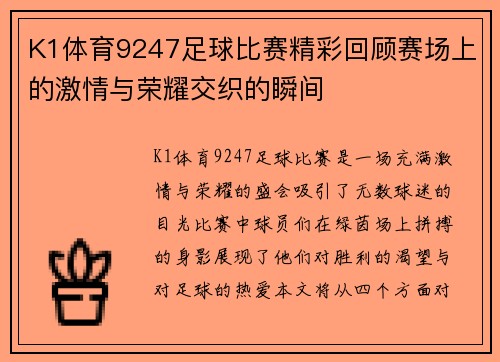 K1体育9247足球比赛精彩回顾赛场上的激情与荣耀交织的瞬间