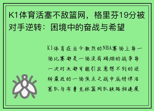 K1体育活塞不敌篮网，格里芬19分被对手逆转：困境中的奋战与希望