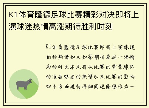 K1体育隆德足球比赛精彩对决即将上演球迷热情高涨期待胜利时刻