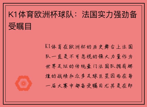 K1体育欧洲杯球队：法国实力强劲备受瞩目