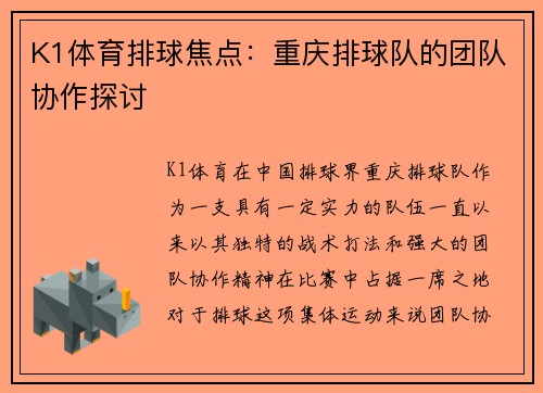 K1体育排球焦点：重庆排球队的团队协作探讨