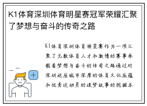 K1体育深圳体育明星赛冠军荣耀汇聚了梦想与奋斗的传奇之路