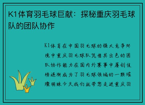 K1体育羽毛球巨献：探秘重庆羽毛球队的团队协作